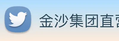 金沙集团直营 logo